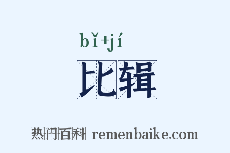 比辑是什么意思的图片